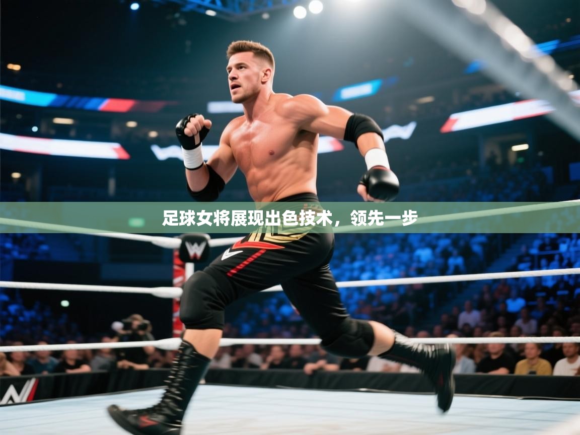 足球女将展现出色技术，领先一步  第2张
