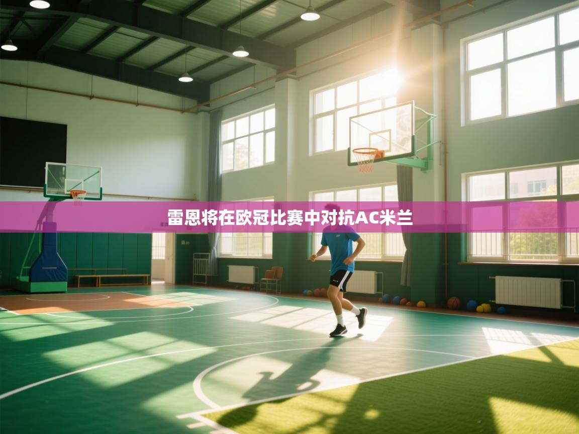 雷恩将在欧冠比赛中对抗AC米兰  第2张