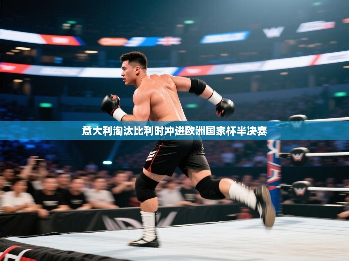 意大利淘汰比利时冲进欧洲国家杯半决赛  第2张