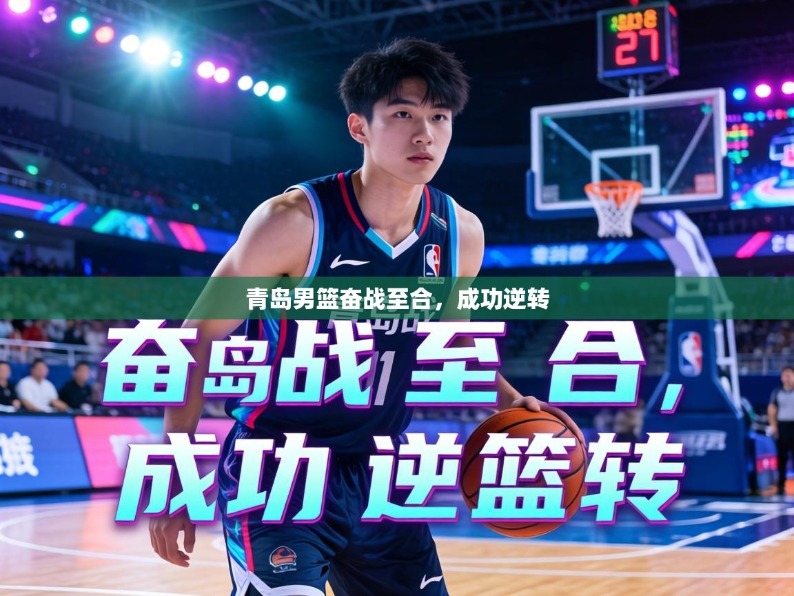 青岛男篮奋战至合，成功逆转  第2张