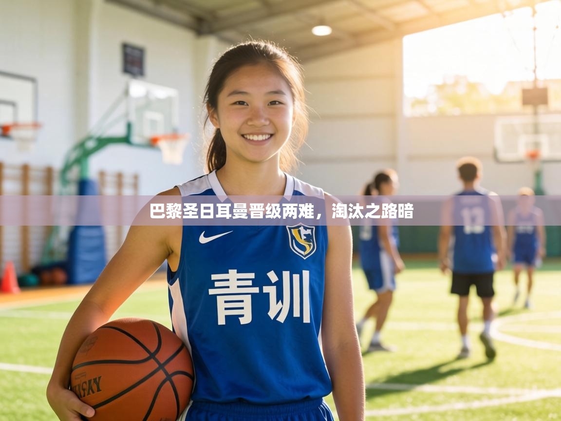 巴黎圣日耳曼晋级两难,淘汰之路暗 第2张